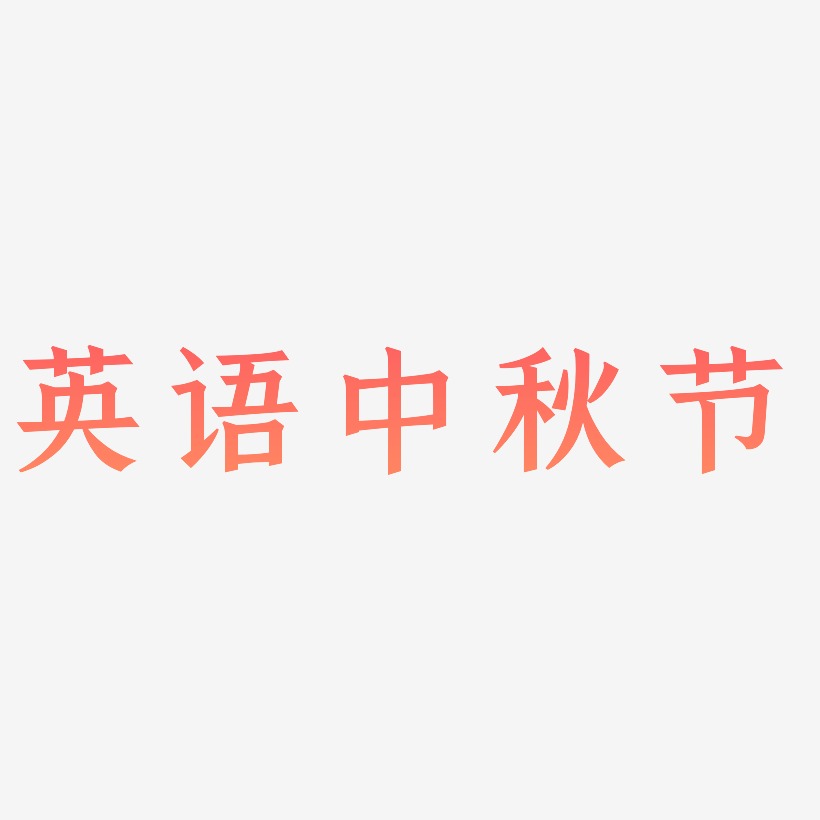 英语中秋节艺术字体