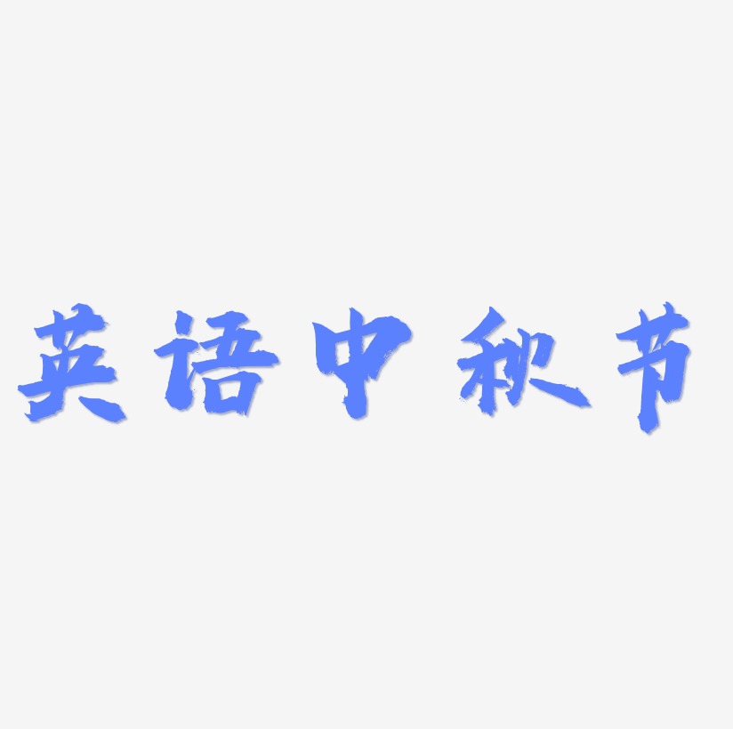 英语中秋节字体艺术字元素