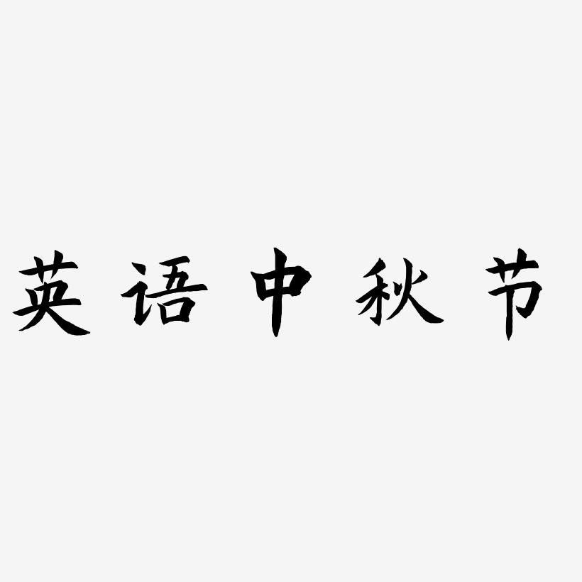 英语中秋节艺术字