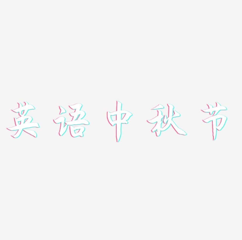 英语中秋节可商用字体艺术字图片