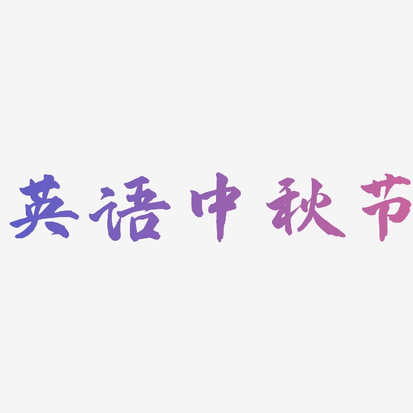 英语中秋节矢量可商用艺术字SVG素材