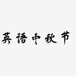 英语中秋节创意艺术字