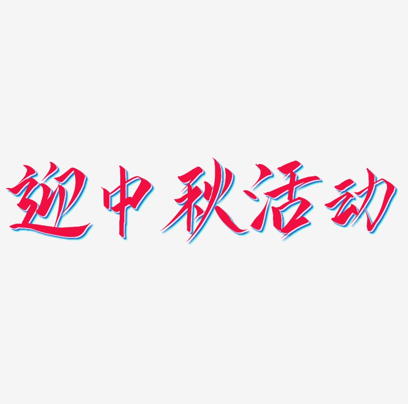 迎中秋活动艺术字矢量图