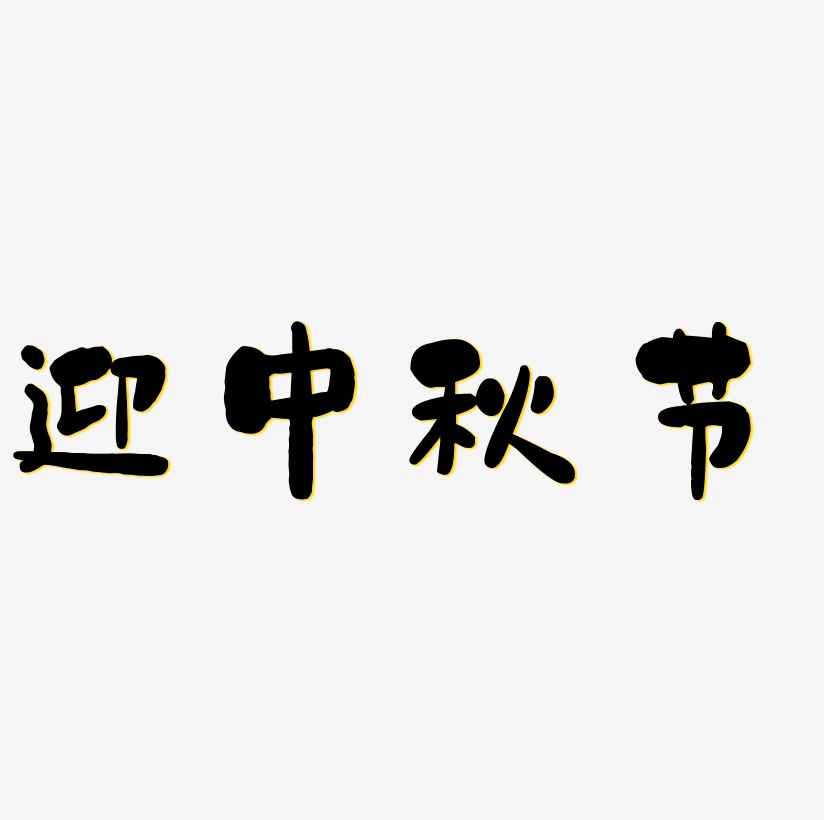 迎中秋节可商用字体SVG素材