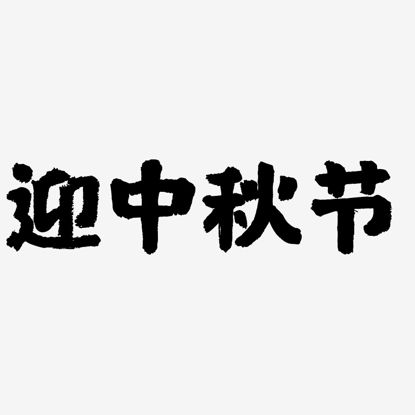 迎中秋节艺术字SVG素材