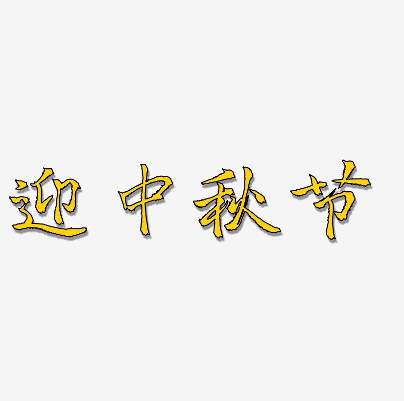 迎中秋节矢量SVG艺术字素材