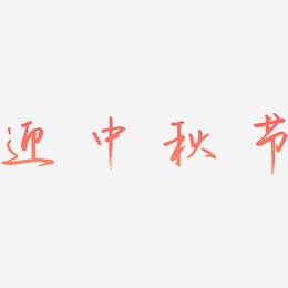 迎中秋节可商用字体艺术字图片