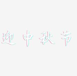 迎中秋节可商用字体设计