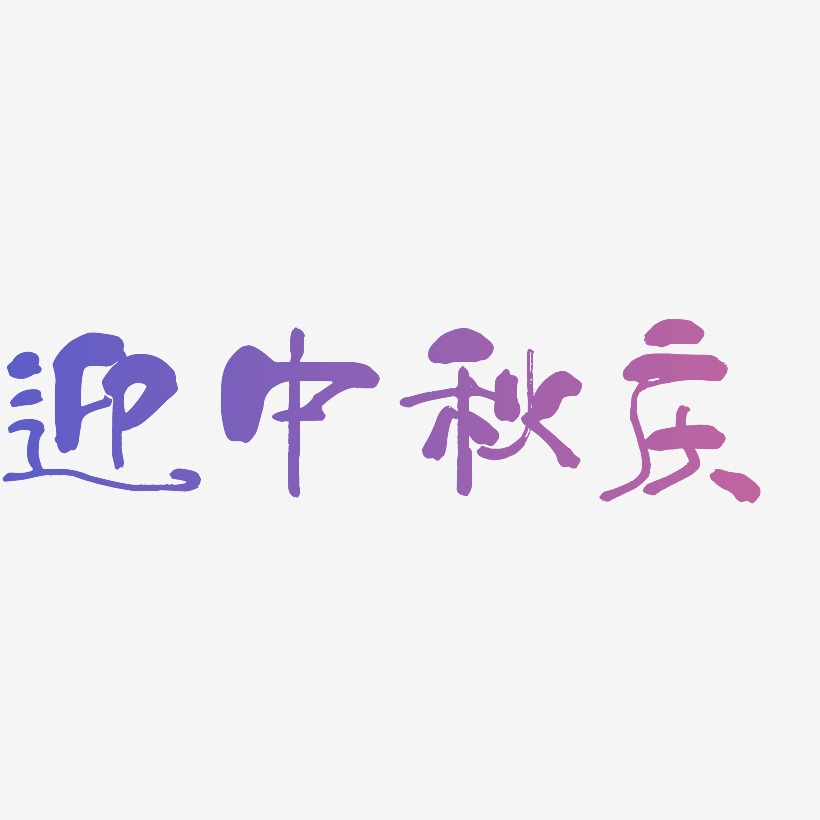迎中秋庆字体SVG素材