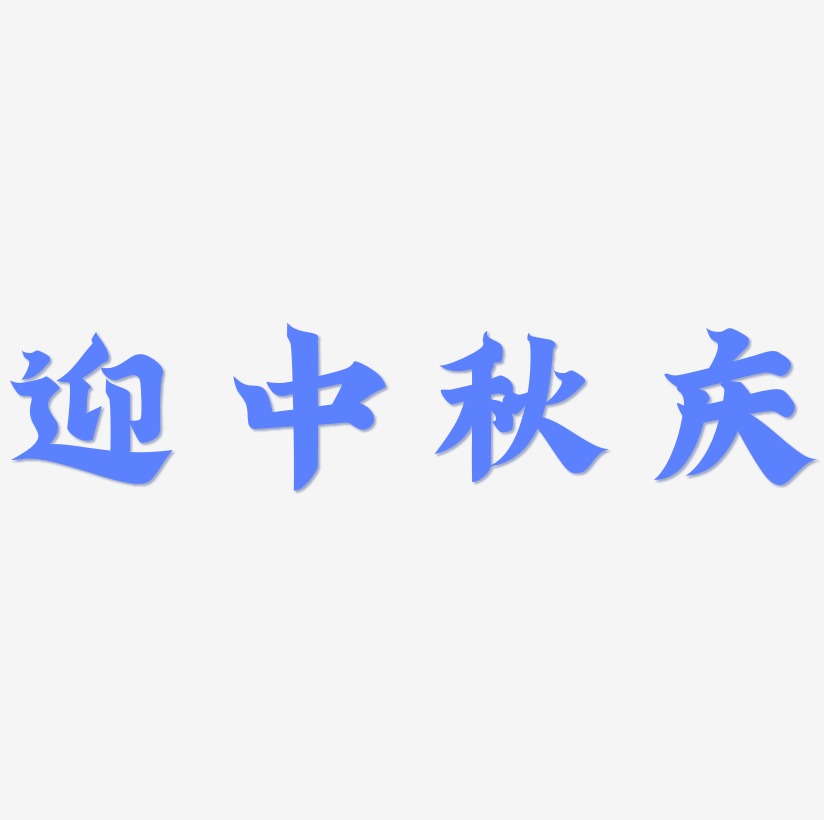 迎中秋庆字体SVG素材