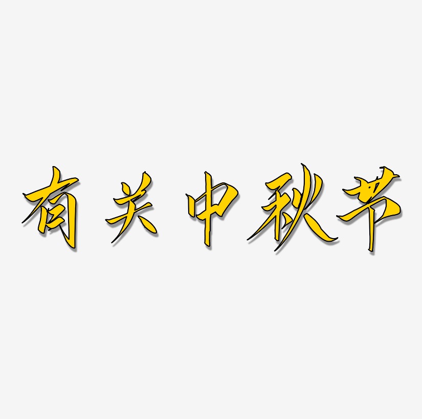 有关中秋节字体元素艺术字
