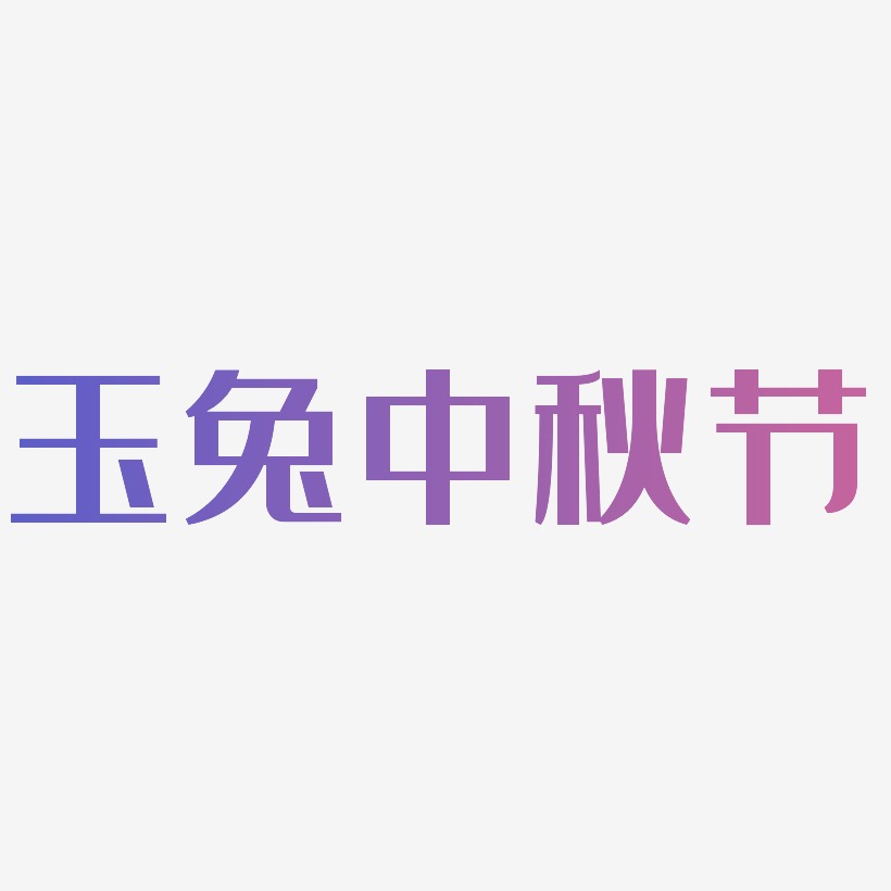 玉兔中秋节字体设计免扣艺术字下载