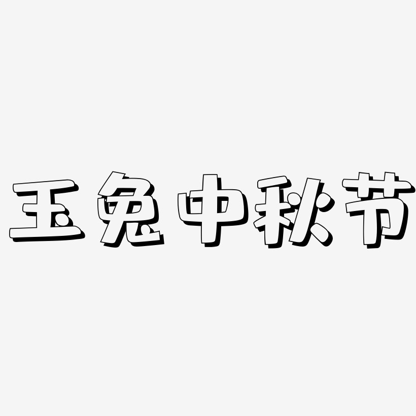 玉兔中秋节艺术字字体设计