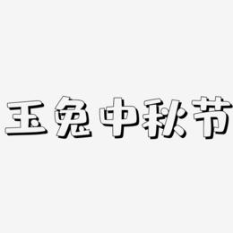 玉兔中秋节艺术字字体设计