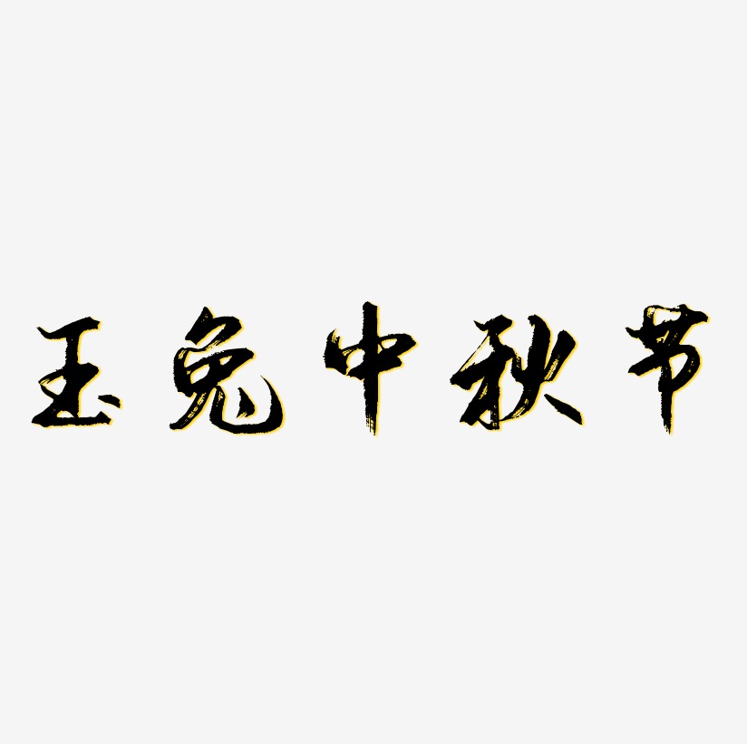 玉兔中秋节字体设计