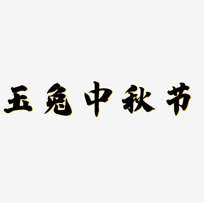 玉兔中秋节字体艺术字元素