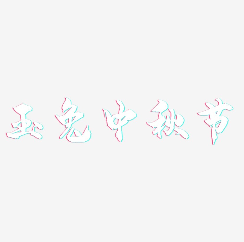 玉兔中秋节可商用字体艺术字图片