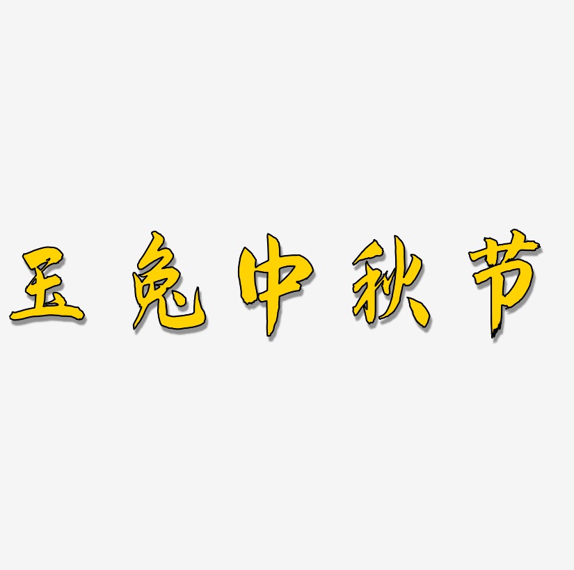 玉兔中秋节字体设计