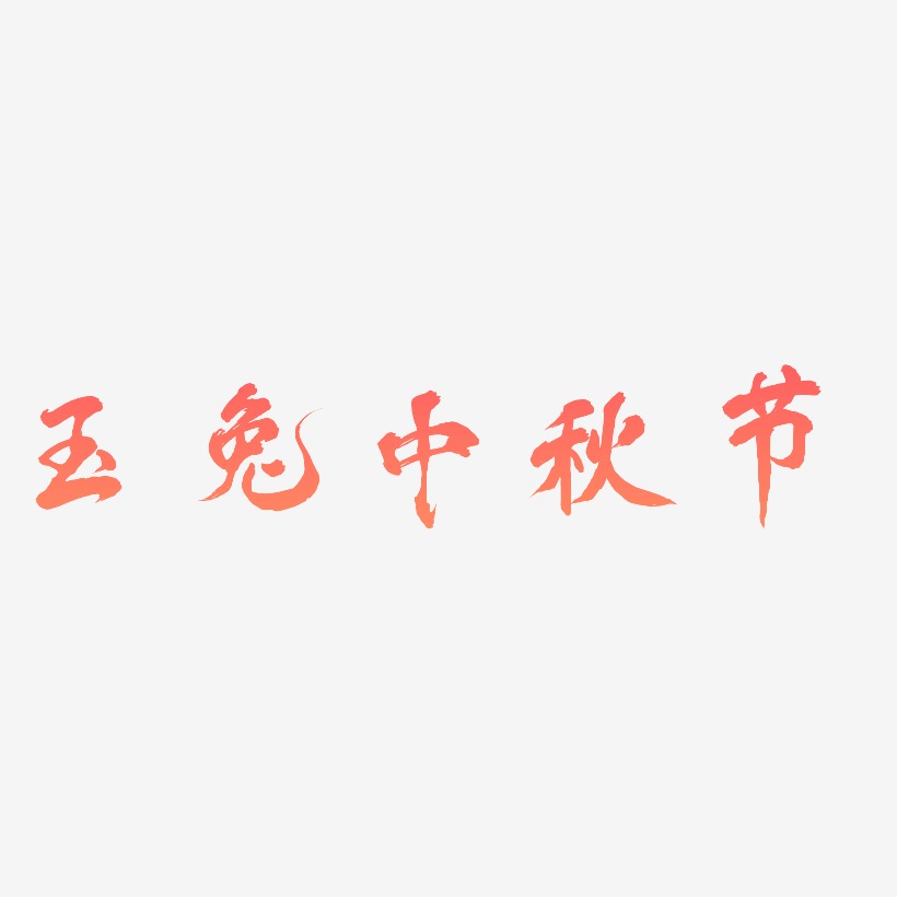 玉兔中秋节字体艺术字元素