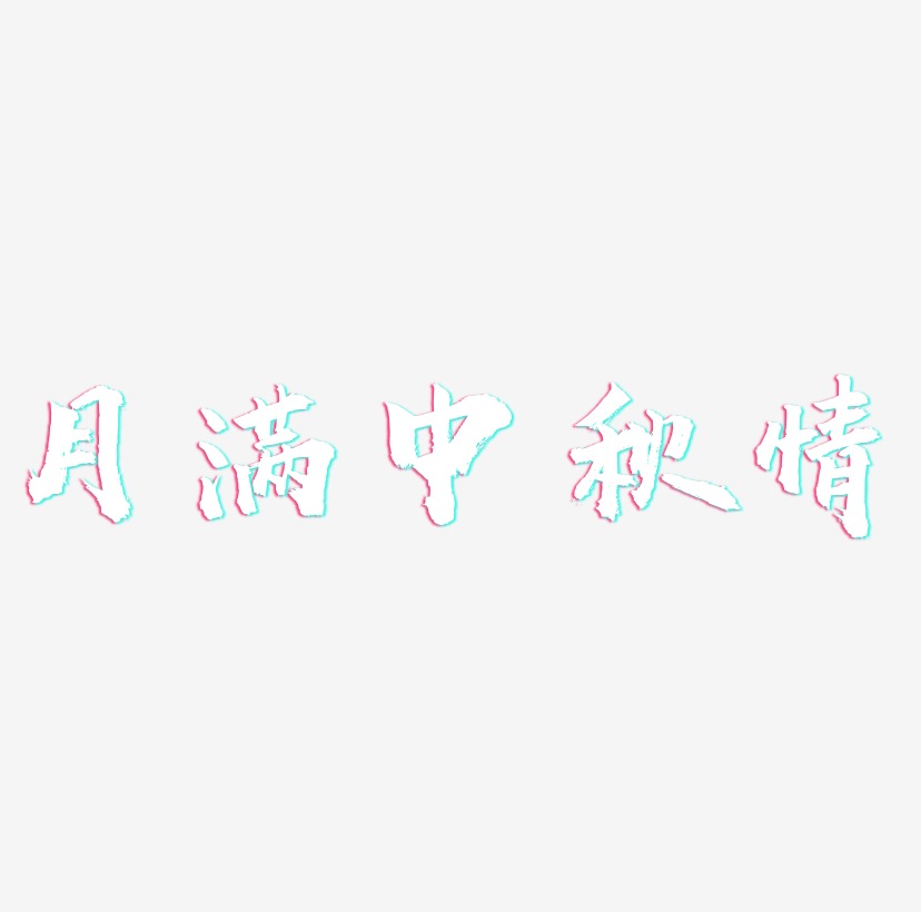 月满中秋情艺术字SVG设计