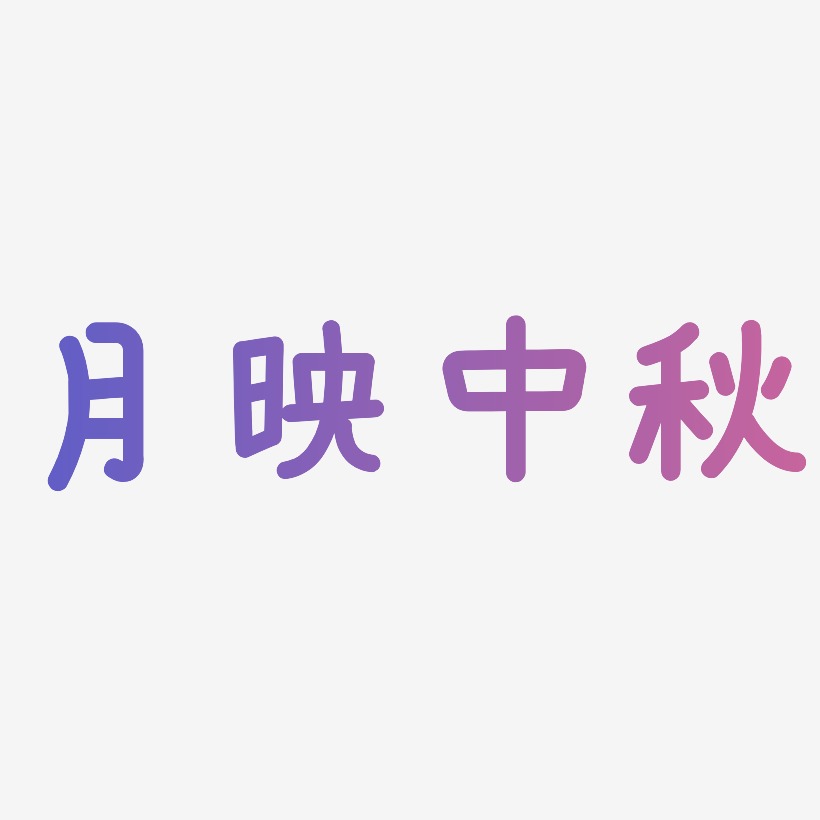 月映中秋艺术字字体设计
