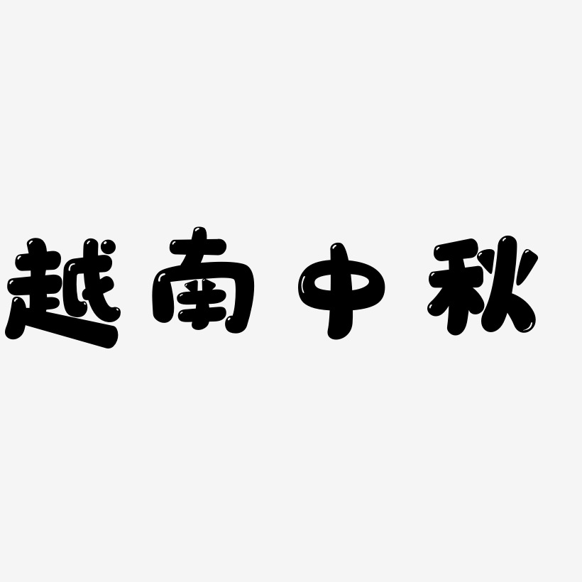 越南中秋藝術字源文件古典文字-豆芽體字體越南中秋藝術字svg素材越南