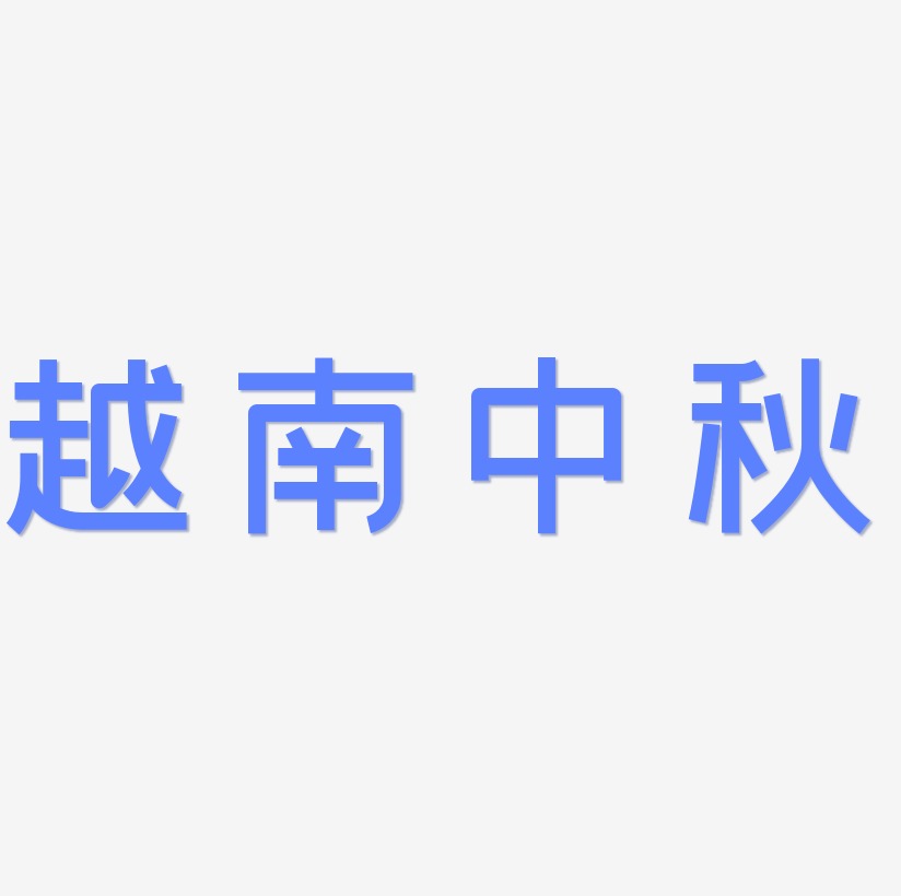 越南中秋可商用字体设计