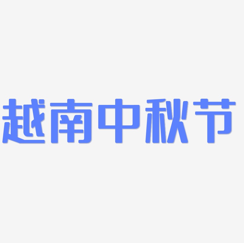 越南中秋节矢量可商用艺术字素材