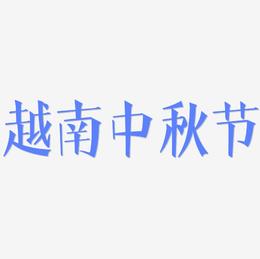 越南中秋节字体元素艺术字