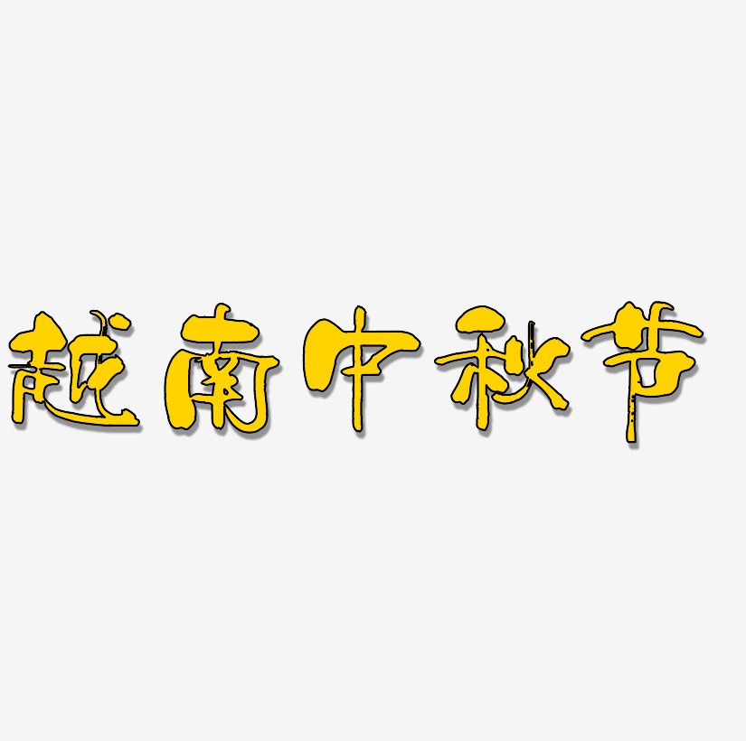 越南中秋节矢量字体设计源文件