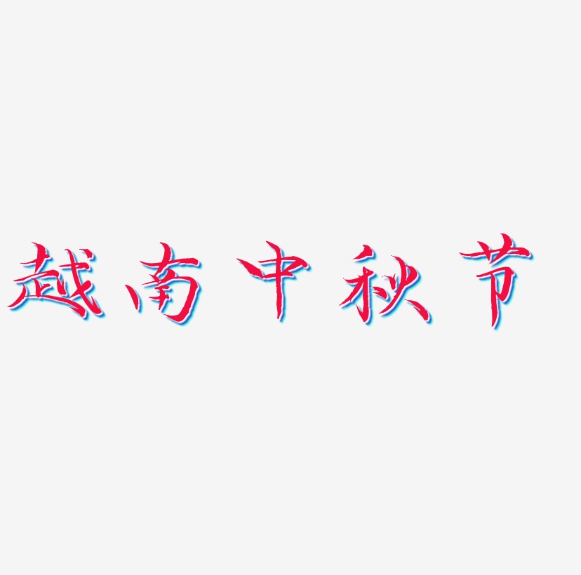 越南中秋节矢量字体设计素材
