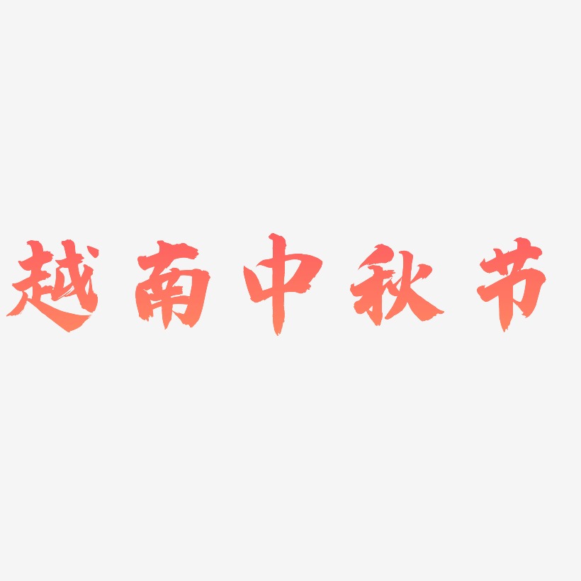 越南中秋节可商用艺术字源文件