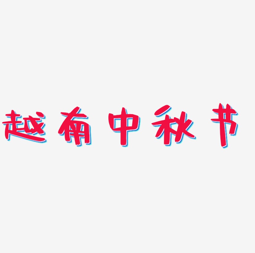 越南中秋节字体素材元素