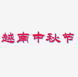 越南中秋节字体排版素材