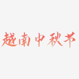 越南中秋节字体元素