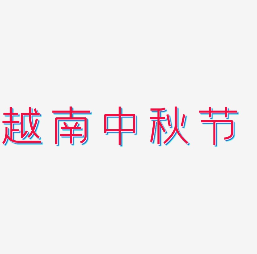 越南中秋节艺术字字体设计