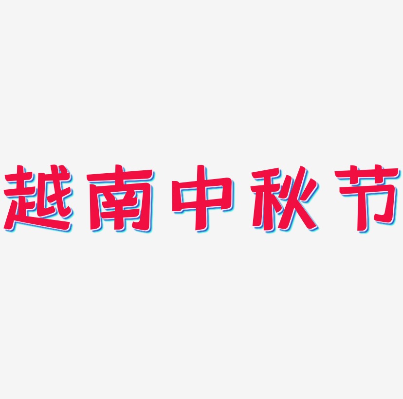 越南中秋节艺术字SVG素材