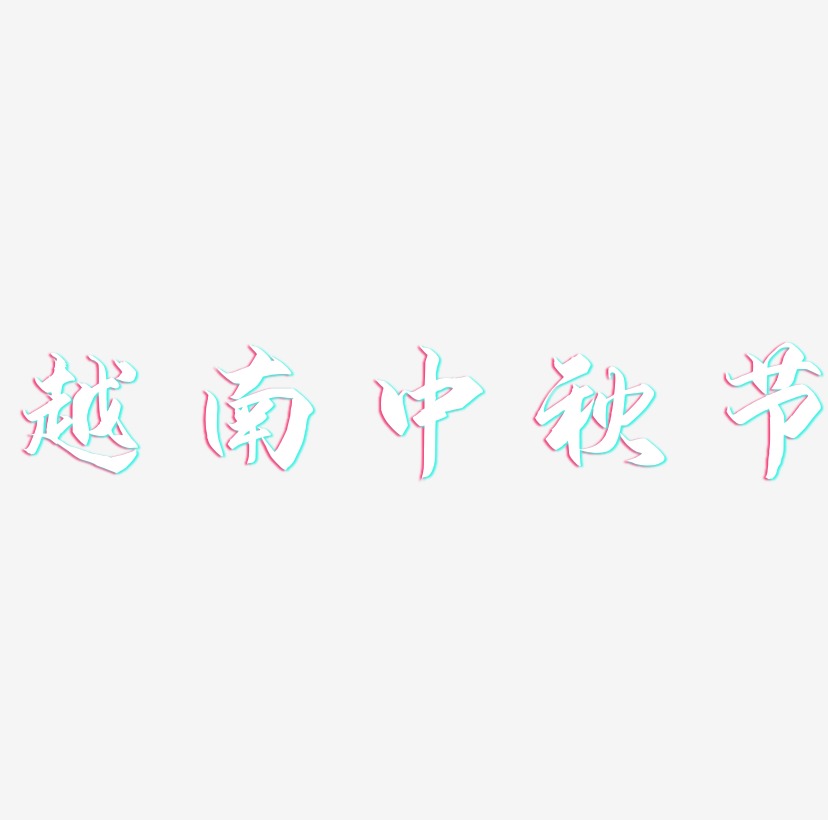 越南中秋节创意艺术字源文件