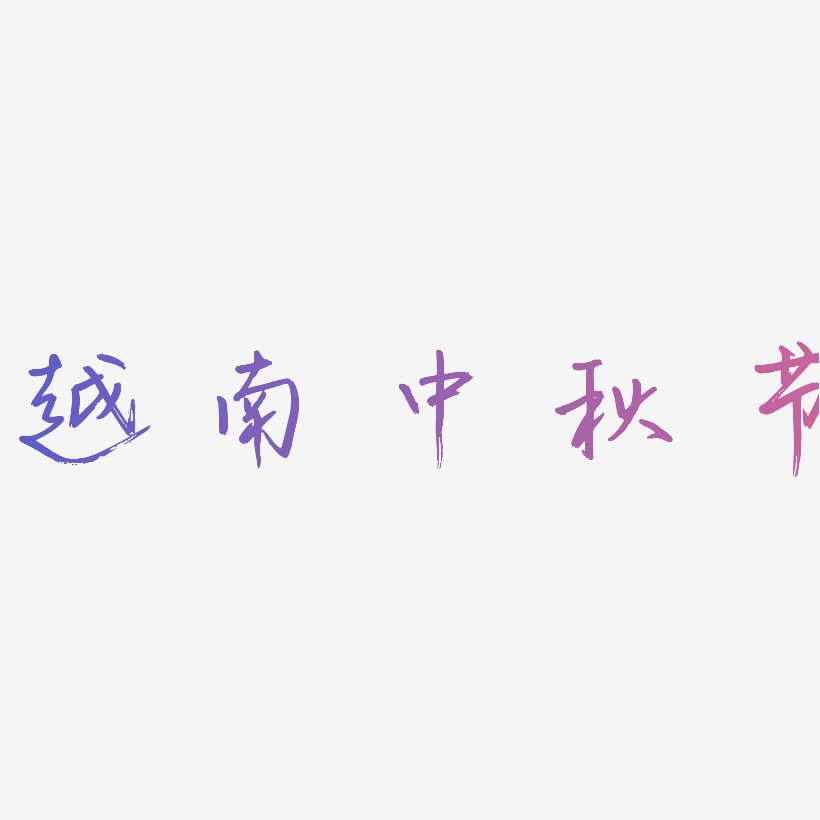 越南中秋节可商用免扣艺术字模板