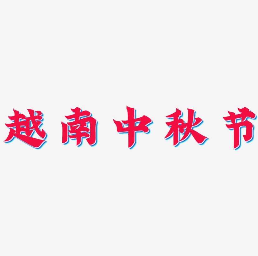越南中秋节矢量字体