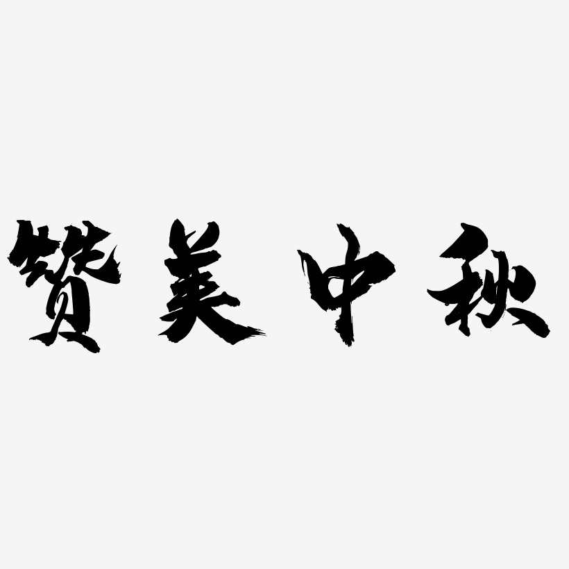 赞美中秋艺术字SVG设计