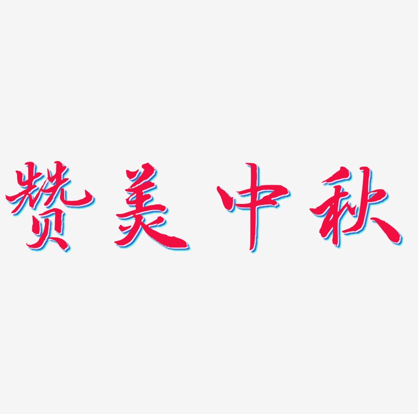 赞美中秋字体SVG素材
