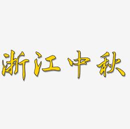 浙江中秋艺术字SVG设计