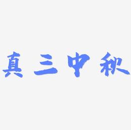 真三中秋艺术字SVG设计