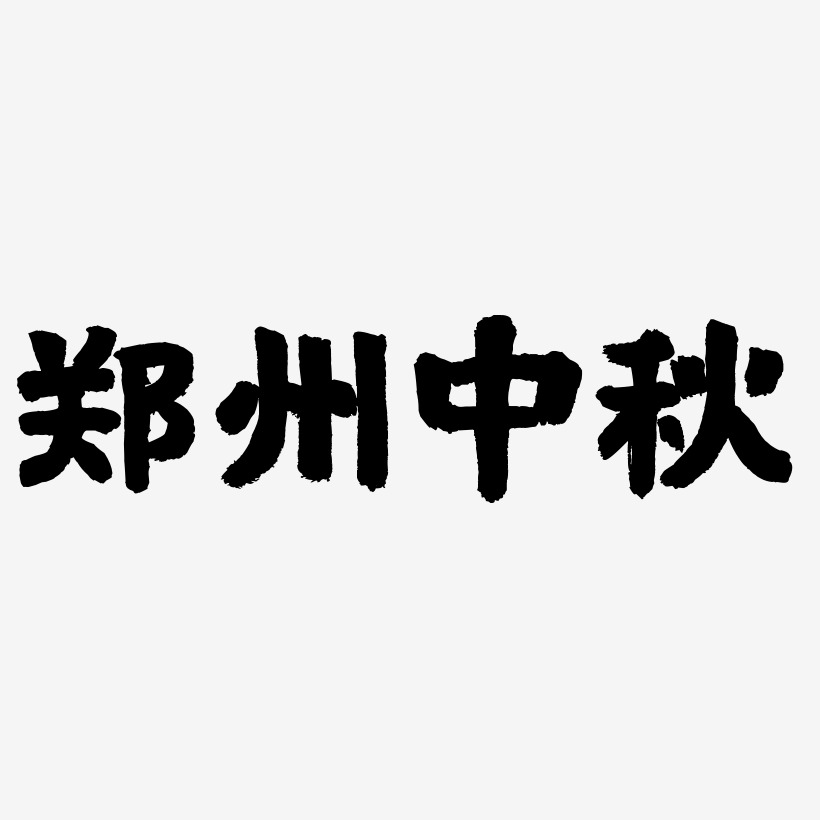 郑州中秋艺术字