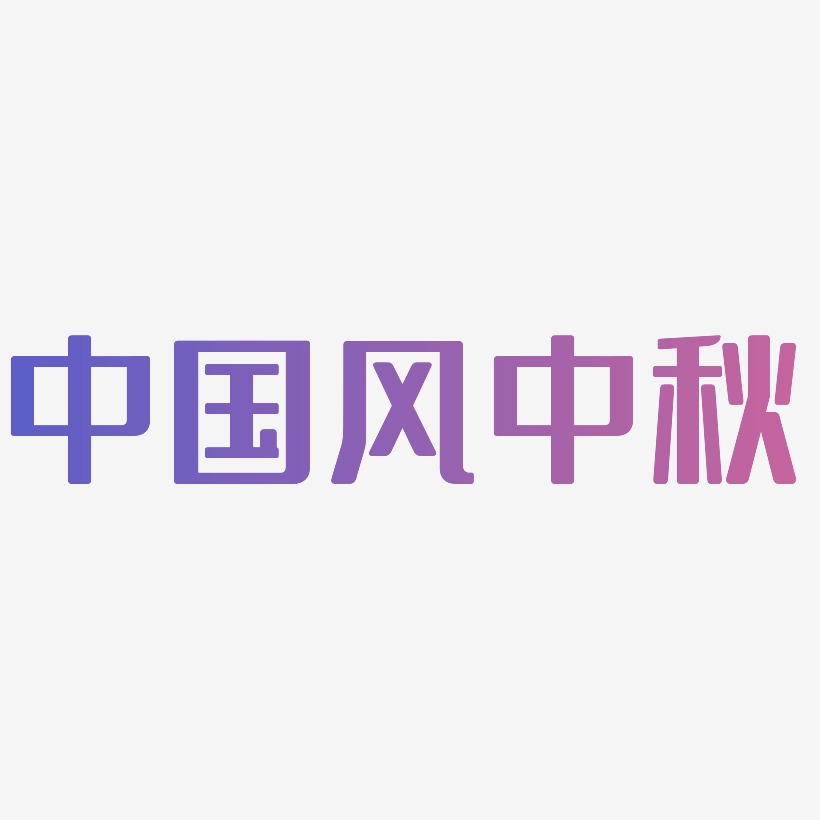 中国风中秋艺术字元素素材设计