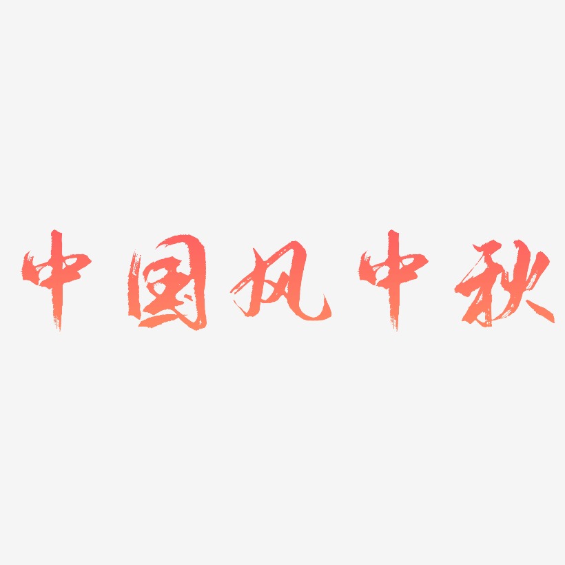 中国风中秋可商用矢量艺术字素材