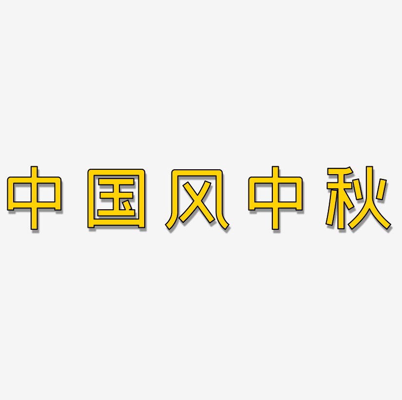 中国风中秋文字元素