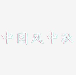 中国风中秋艺术字体可商用