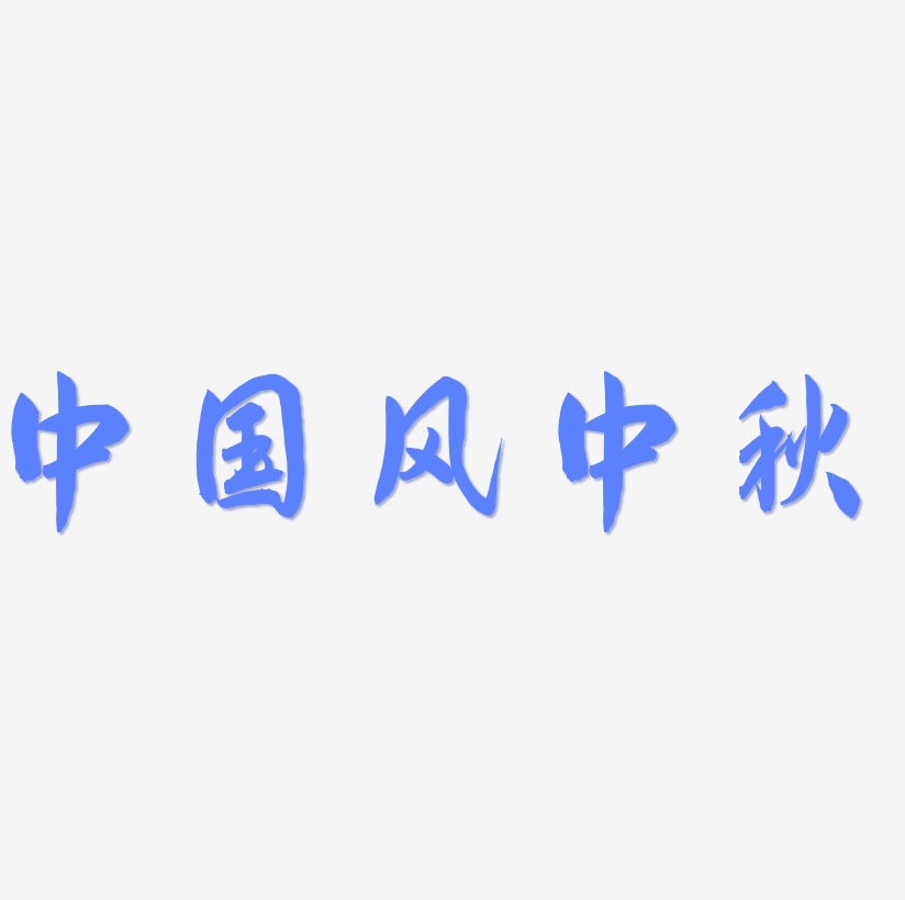 中国风中秋字体艺术字元素